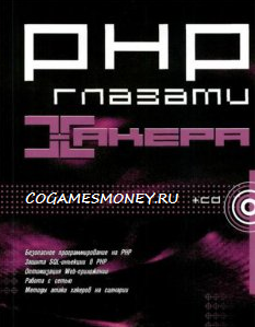 Linux и PHP глазами хакера - Михаил Фленов_0.png